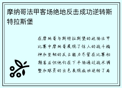 摩纳哥法甲客场绝地反击成功逆转斯特拉斯堡