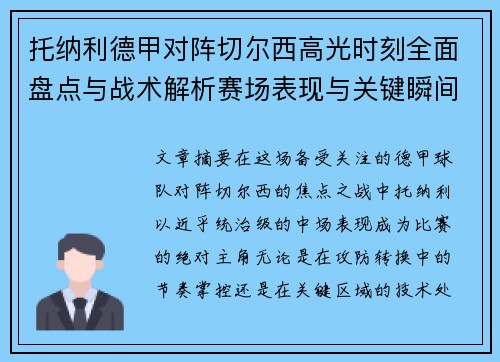托纳利德甲对阵切尔西高光时刻全面盘点与战术解析赛场表现与关键瞬间回顾 托纳利德甲对阵切尔西高光时刻全面盘点与战术解析赛场表现与关键瞬间回顾