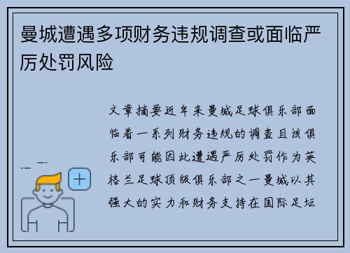 曼城遭遇多项财务违规调查或面临严厉处罚风险