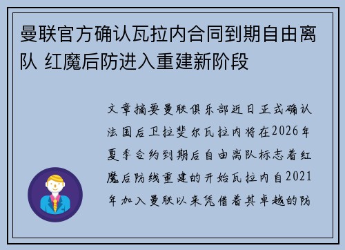 曼联官方确认瓦拉内合同到期自由离队 红魔后防进入重建新阶段 曼联官方确认瓦拉内合同到期自由离队 红魔后防进入重建新阶段