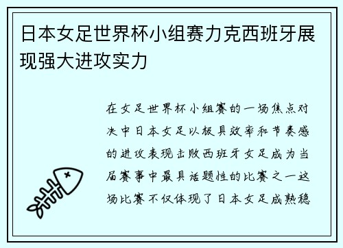 日本女足世界杯小组赛力克西班牙展现强大进攻实力 日本女足世界杯小组赛力克西班牙展现强大进攻实力