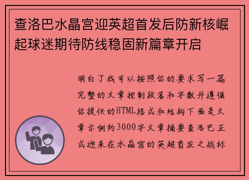 查洛巴水晶宫迎英超首发后防新核崛起球迷期待防线稳固新篇章开启