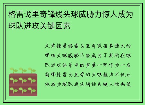 格雷戈里奇锋线头球威胁力惊人成为球队进攻关键因素