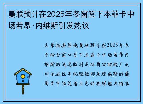 曼联预计在2025年冬窗签下本菲卡中场若昂·内维斯引发热议