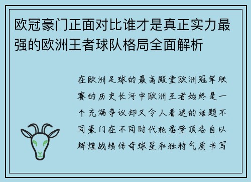 欧冠豪门正面对比谁才是真正实力最强的欧洲王者球队格局全面解析 欧冠豪门正面对比谁才是真正实力最强的欧洲王者球队格局全面解析