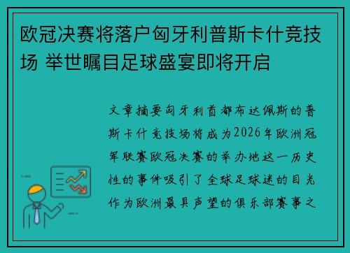 欧冠决赛将落户匈牙利普斯卡什竞技场 举世瞩目足球盛宴即将开启 欧冠决赛将落户匈牙利普斯卡什竞技场 举世瞩目足球盛宴即将开启