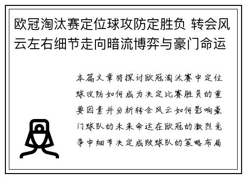 欧冠淘汰赛定位球攻防定胜负 转会风云左右细节走向暗流博弈与豪门命运