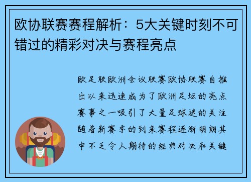 欧协联赛赛程解析：5大关键时刻不可错过的精彩对决与赛程亮点