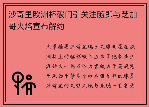 沙奇里欧洲杯破门引关注随即与芝加哥火焰宣布解约