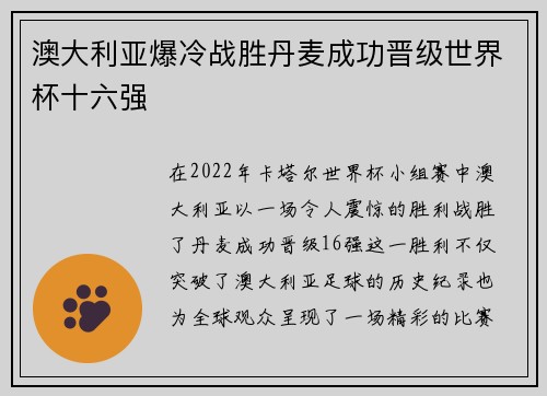 澳大利亚爆冷战胜丹麦成功晋级世界杯十六强