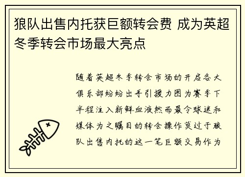 狼队出售内托获巨额转会费 成为英超冬季转会市场最大亮点