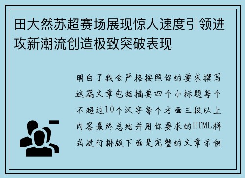 田大然苏超赛场展现惊人速度引领进攻新潮流创造极致突破表现