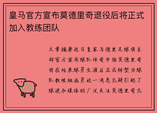 皇马官方宣布莫德里奇退役后将正式加入教练团队 皇马官方宣布莫德里奇退役后将正式加入教练团队