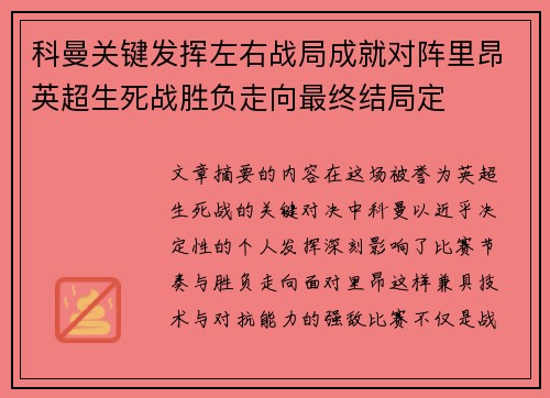 科曼关键发挥左右战局成就对阵里昂英超生死战胜负走向最终结局定
