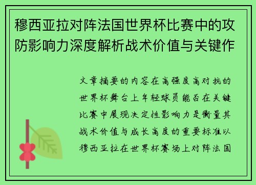 穆西亚拉对阵法国世界杯比赛中的攻防影响力深度解析战术价值与关键作用 穆西亚拉对阵法国世界杯比赛中的攻防影响力深度解析战术价值与关键作用