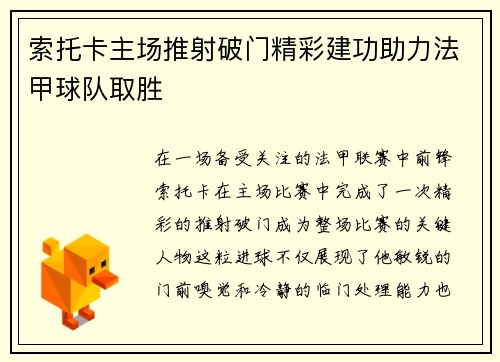 索托卡主场推射破门精彩建功助力法甲球队取胜 索托卡主场推射破门精彩建功助力法甲球队取胜