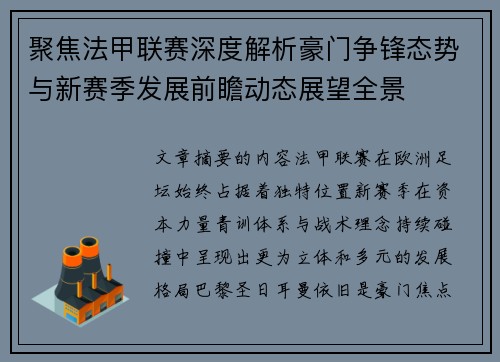聚焦法甲联赛深度解析豪门争锋态势与新赛季发展前瞻动态展望全景 聚焦法甲联赛深度解析豪门争锋态势与新赛季发展前瞻动态展望全景
