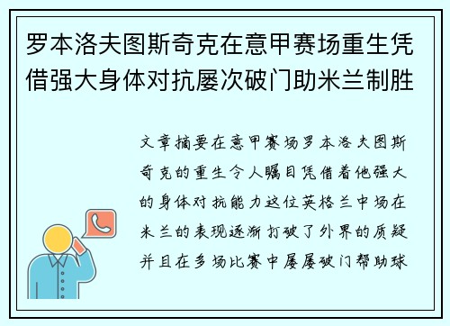 罗本洛夫图斯奇克在意甲赛场重生凭借强大身体对抗屡次破门助米兰制胜