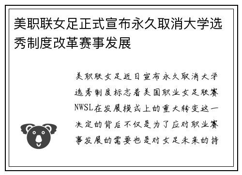 美职联女足正式宣布永久取消大学选秀制度改革赛事发展