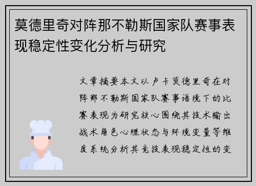 莫德里奇对阵那不勒斯国家队赛事表现稳定性变化分析与研究