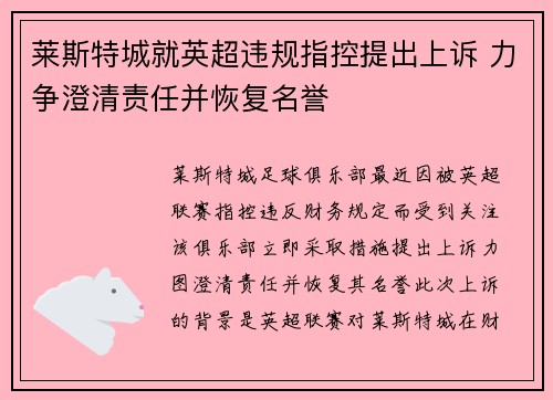 莱斯特城就英超违规指控提出上诉 力争澄清责任并恢复名誉