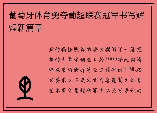 葡萄牙体育勇夺葡超联赛冠军书写辉煌新篇章 葡萄牙体育勇夺葡超联赛冠军书写辉煌新篇章