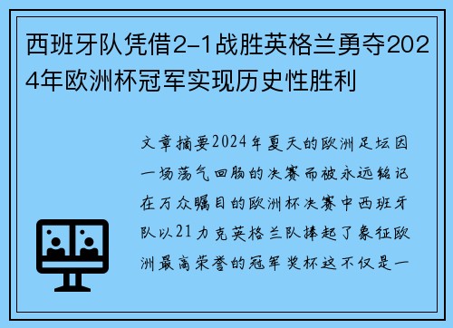 西班牙队凭借2-1战胜英格兰勇夺2024年欧洲杯冠军实现历史性胜利 西班牙队凭借2-1战胜英格兰勇夺2024年欧洲杯冠军实现历史性胜利