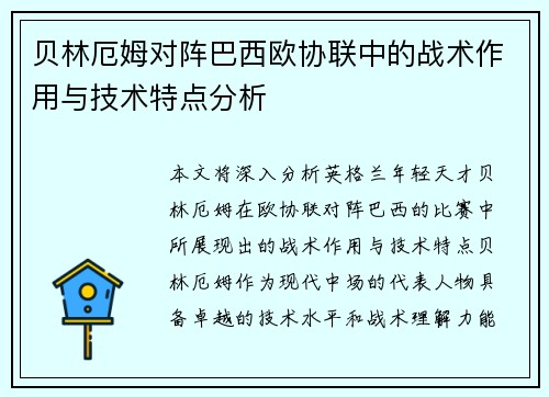贝林厄姆对阵巴西欧协联中的战术作用与技术特点分析