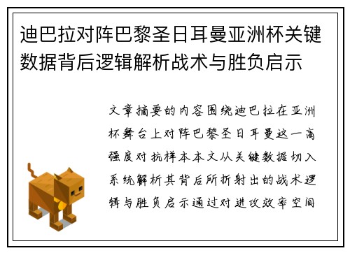 迪巴拉对阵巴黎圣日耳曼亚洲杯关键数据背后逻辑解析战术与胜负启示