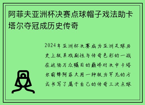 阿菲夫亚洲杯决赛点球帽子戏法助卡塔尔夺冠成历史传奇