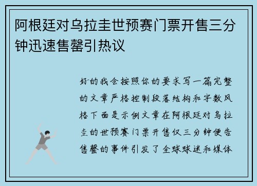 阿根廷对乌拉圭世预赛门票开售三分钟迅速售罄引热议