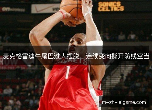 麦克格雷迪牛尾巴过人摆脱，连续变向撕开防线空当